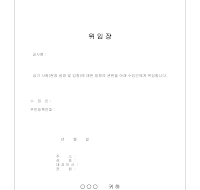 공사 위임장(3) 공사 위임장(3)